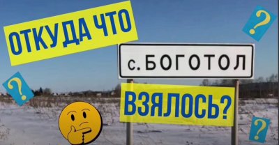 «Откуда что взялось Боготольский район»